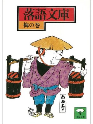 cover image of 落語文庫(3) 梅の巻